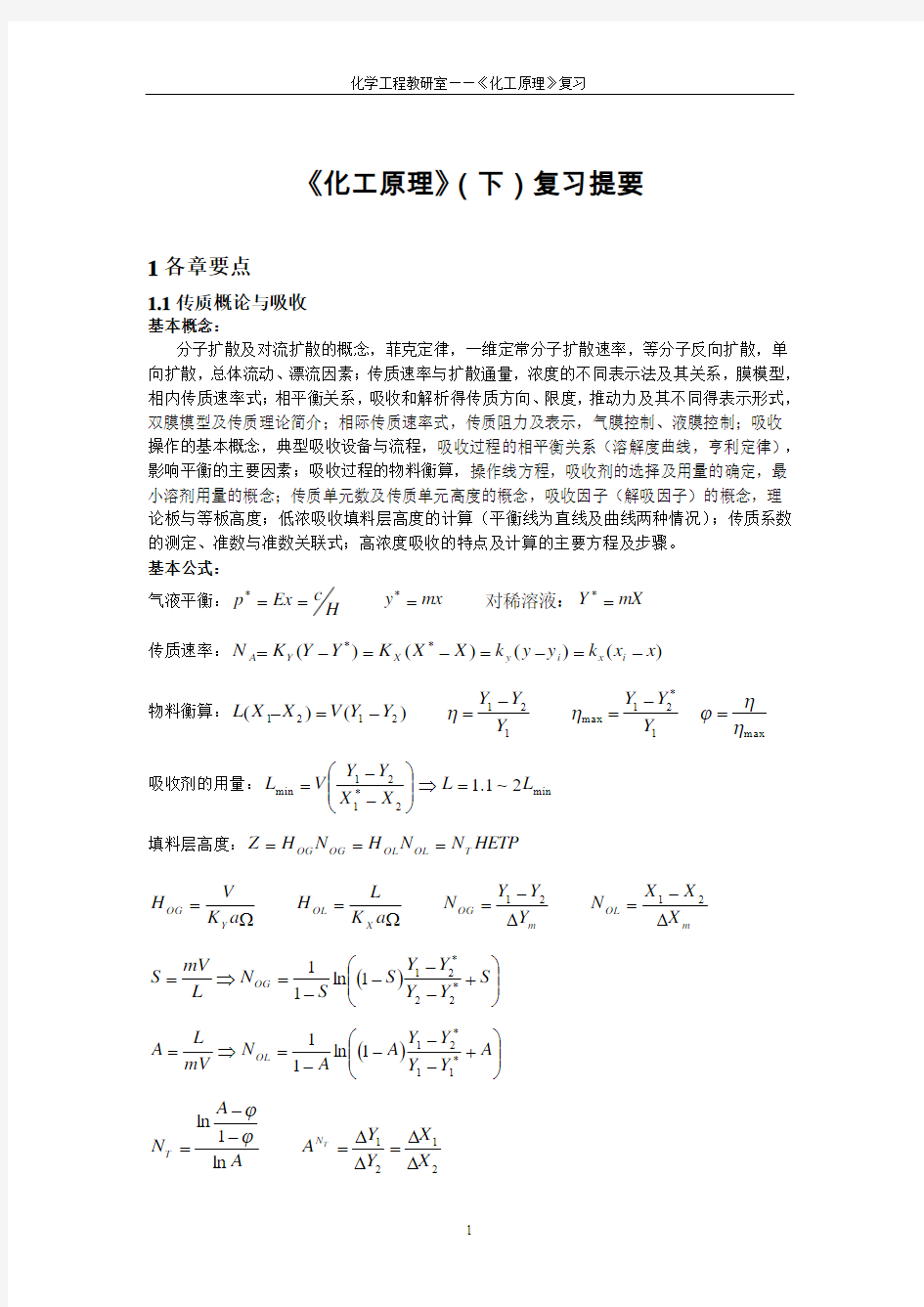 《化工原理》(下)复习提要