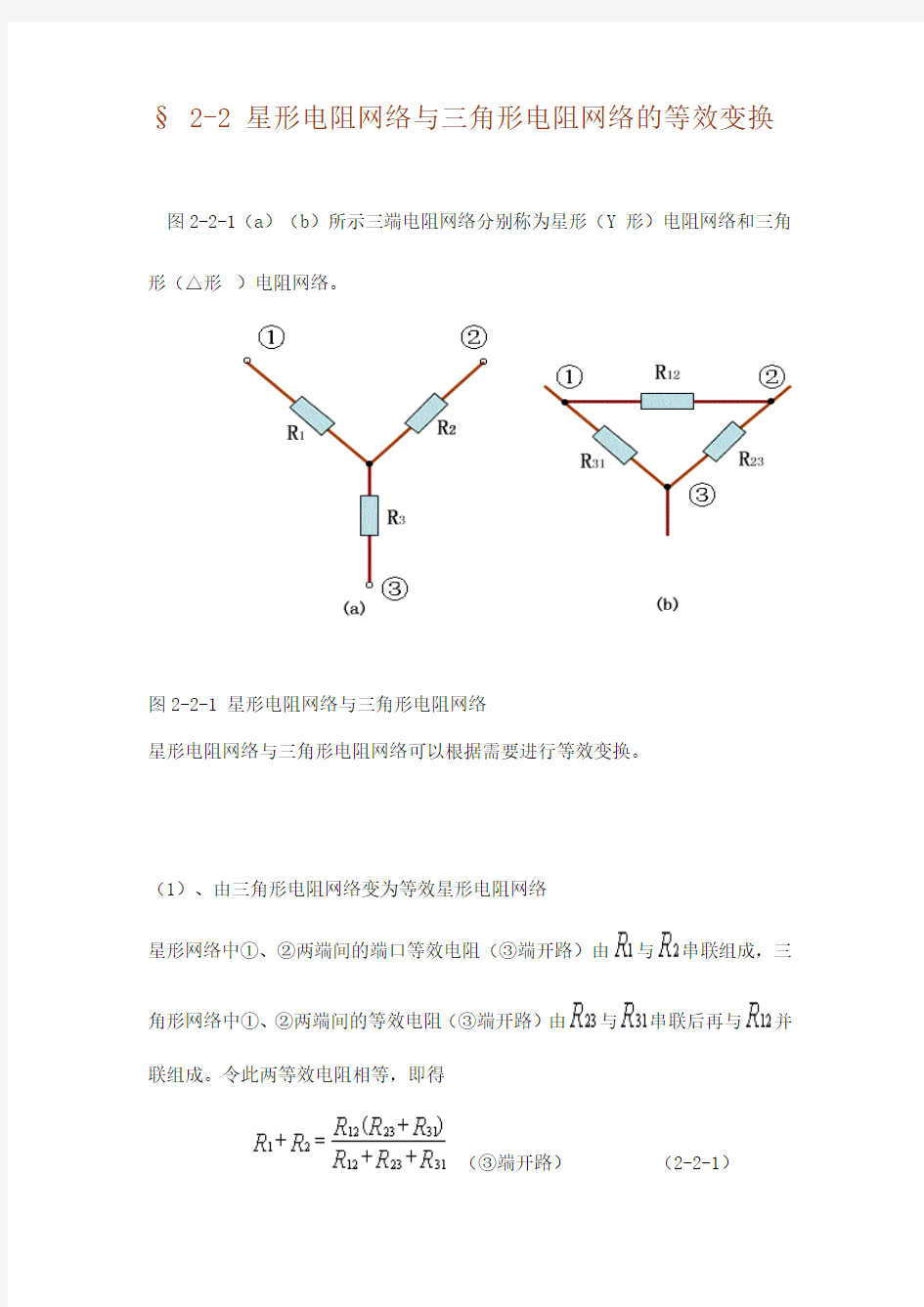 星形电阻网络与三角形电阻网络的等效变换
