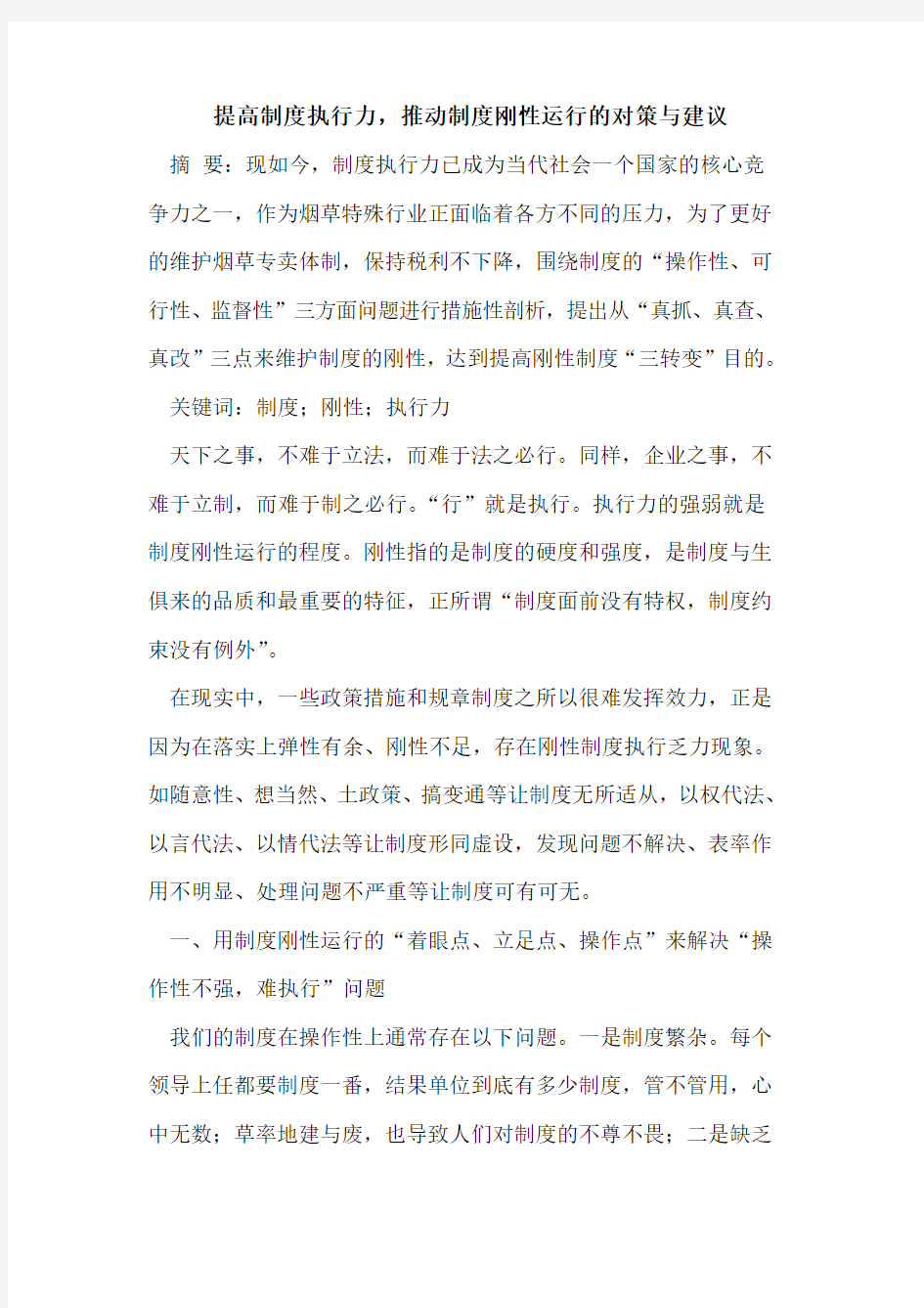 提高制度执行力,推动制度刚性运行的对策与建议