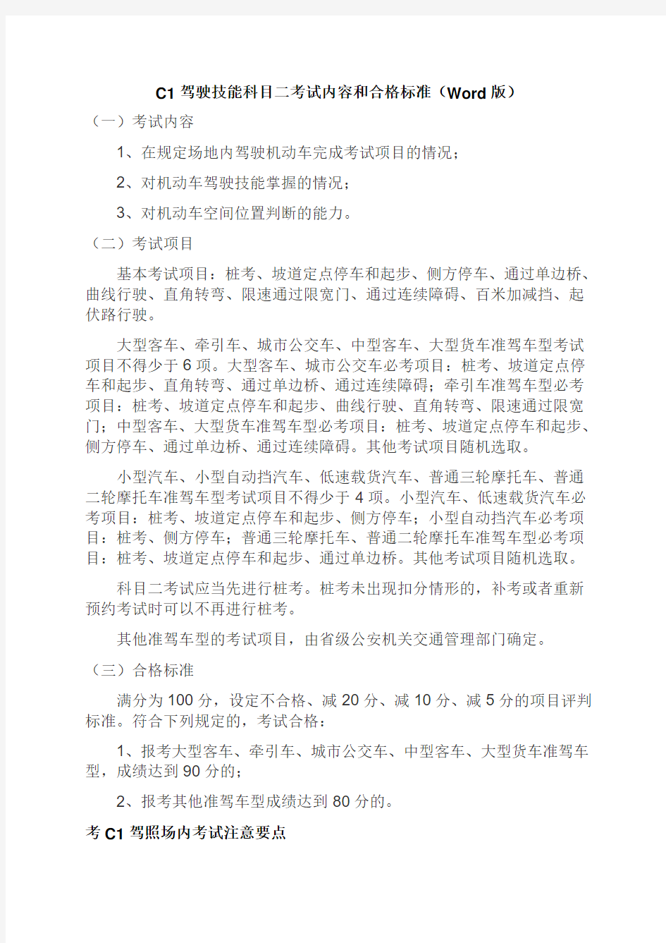 C1驾驶技能科目二考试内容和合格标准(Word版)