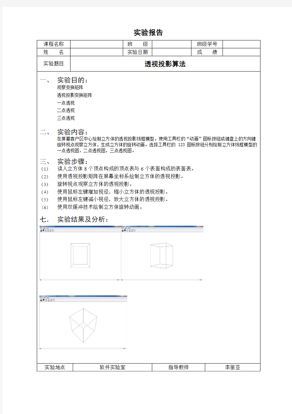 计算机图形学-实验报告3-透视投影算法