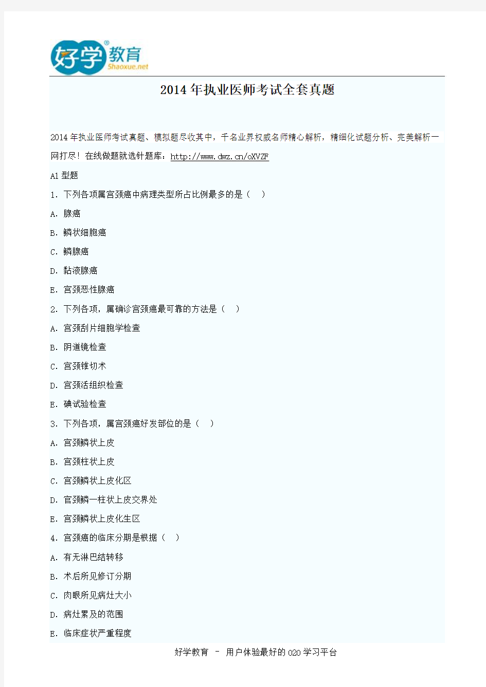 2014年执业医师考试全套真题