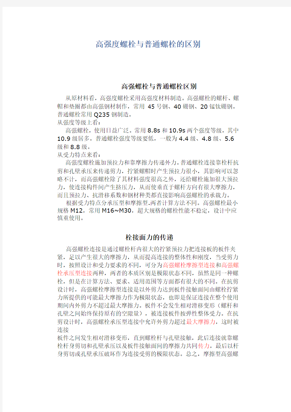 高强度螺栓与普通螺栓区别