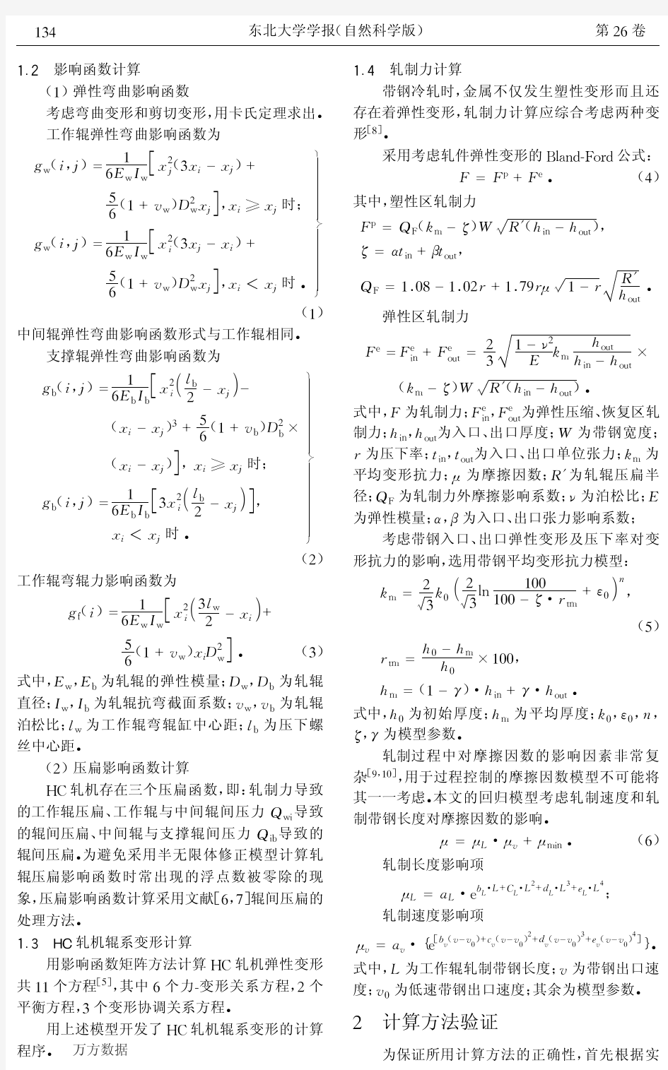 六辊轧机辊间压力分布解析