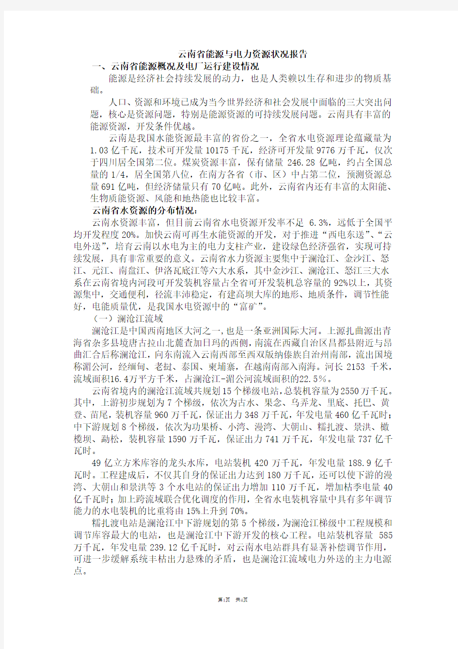 云南省能源与电力资源状况报告