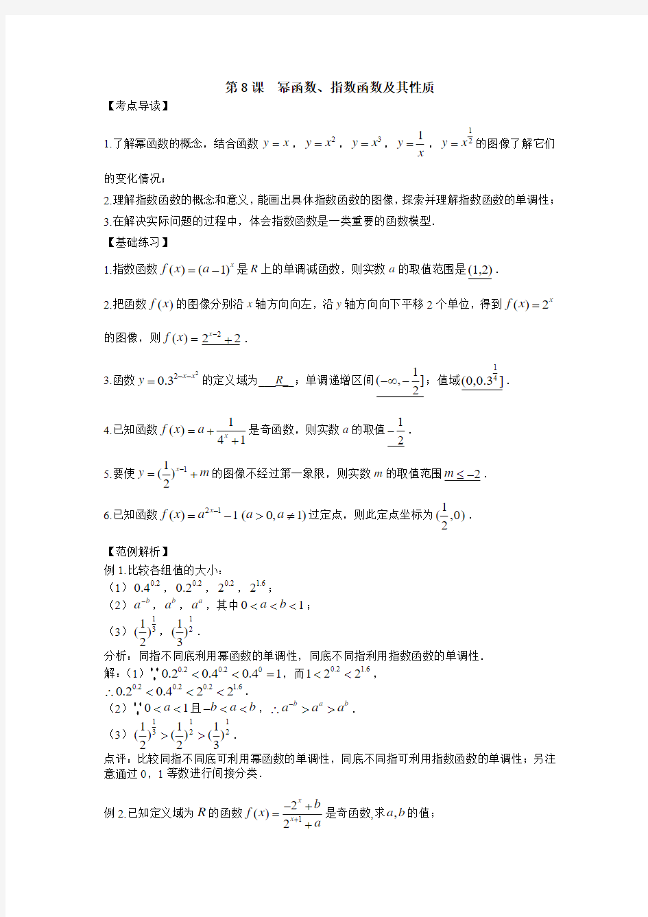 幂函数、指数函数及其性质