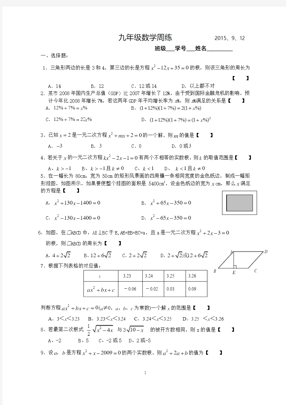 九年级数学周练数学试题及答案