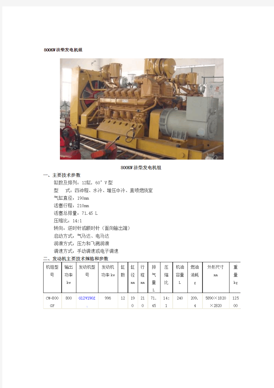 济柴800KW发电机组