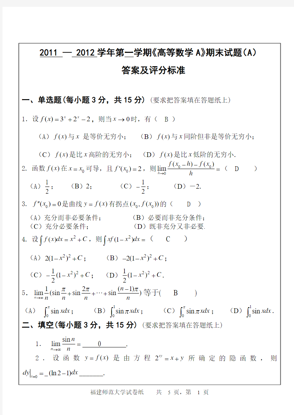 2011-2012学年第一学期高等数学A试卷(A卷)答案