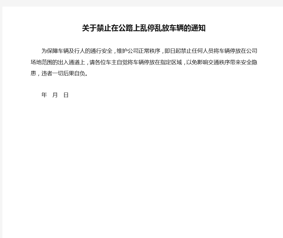 关于禁止在公路上乱停乱放车辆的通知