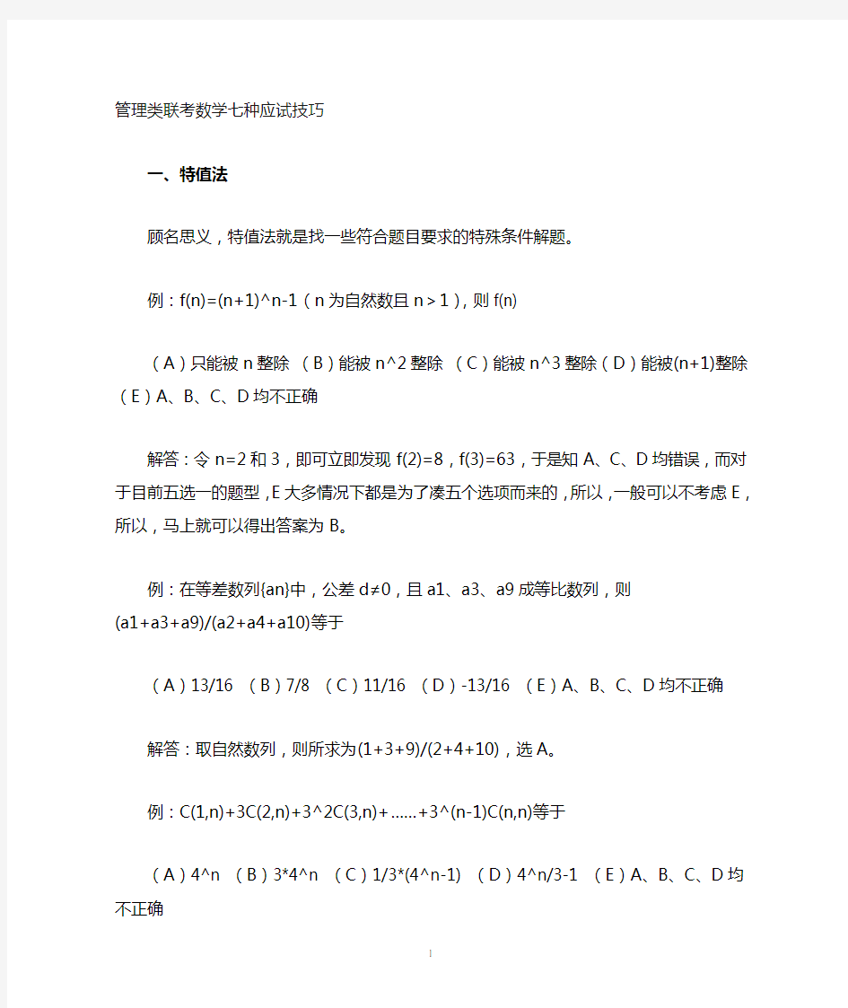 管理类联考数学应试技巧方法