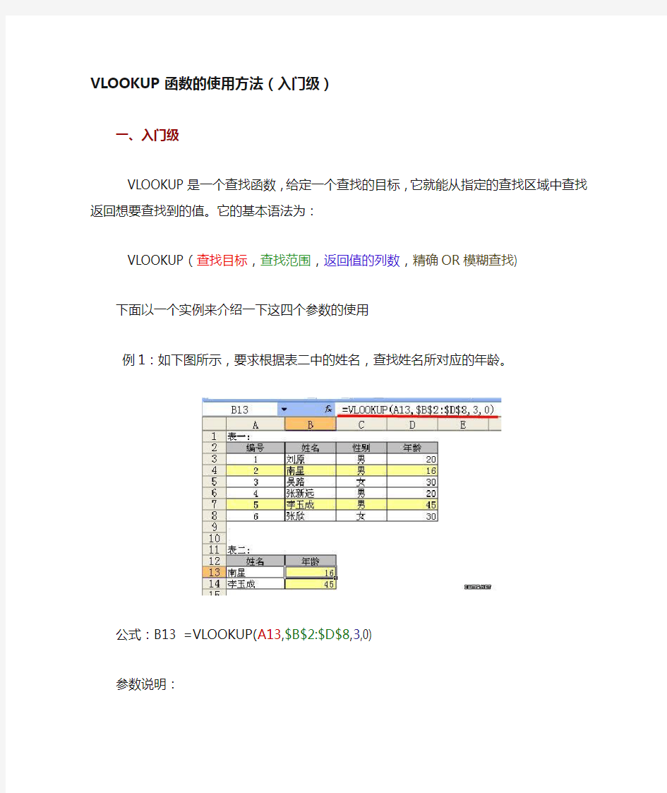 VLOOKUP函数的使用方法