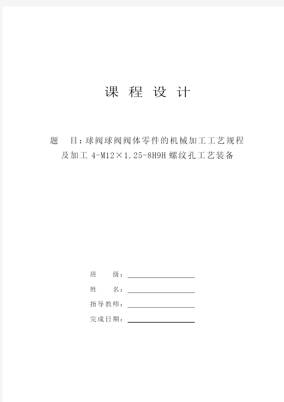 球阀阀体零件的机械加工工艺规程及加工4-M12×1.25-8H9H螺纹孔工艺装备