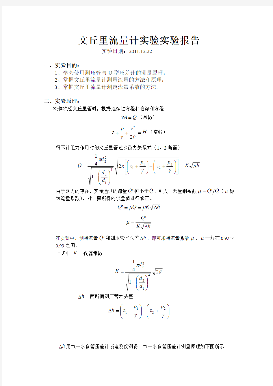 文丘里流量计实验实验报告