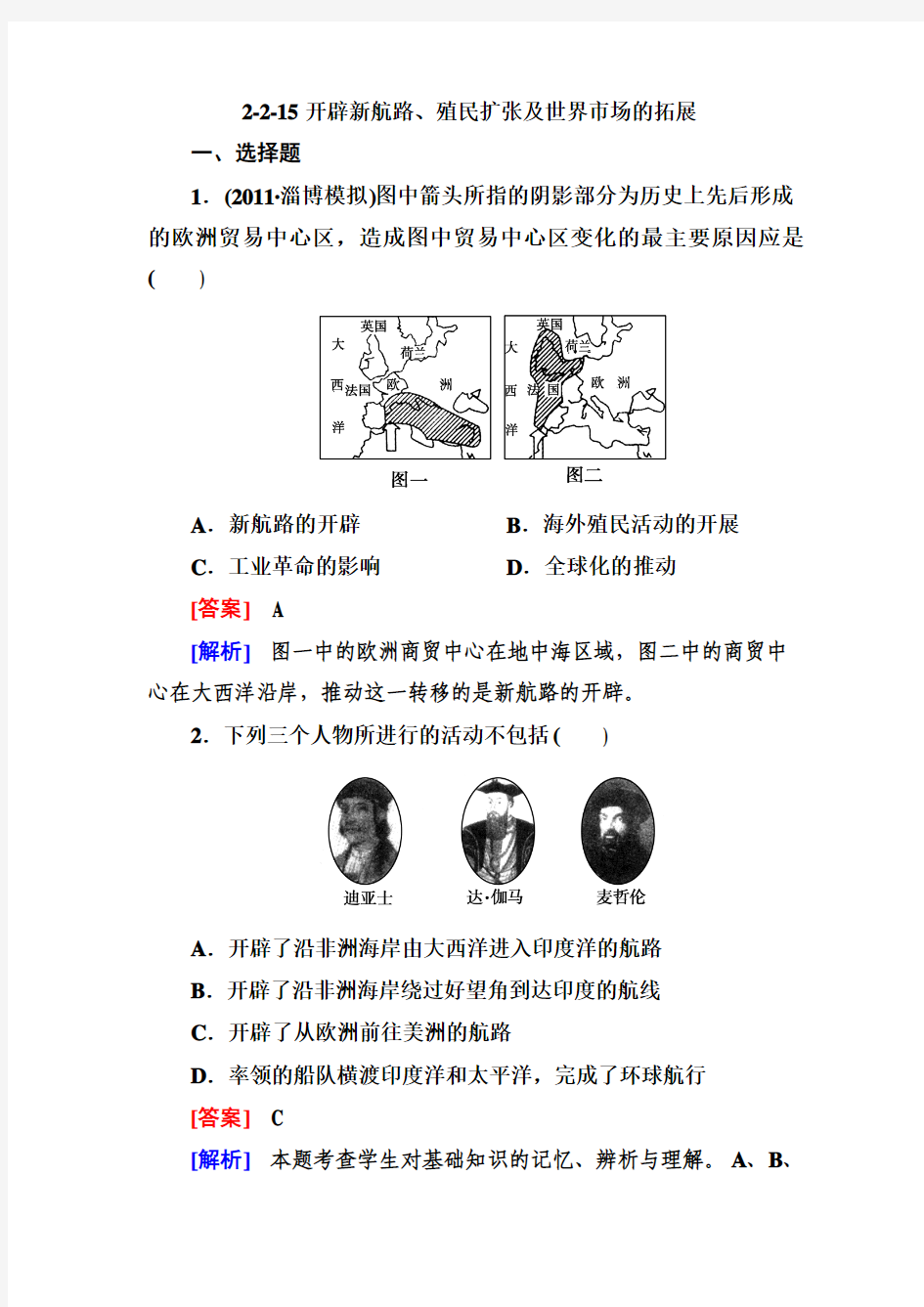 2-2-15开辟新航路、殖民扩张及世界市场的拓展