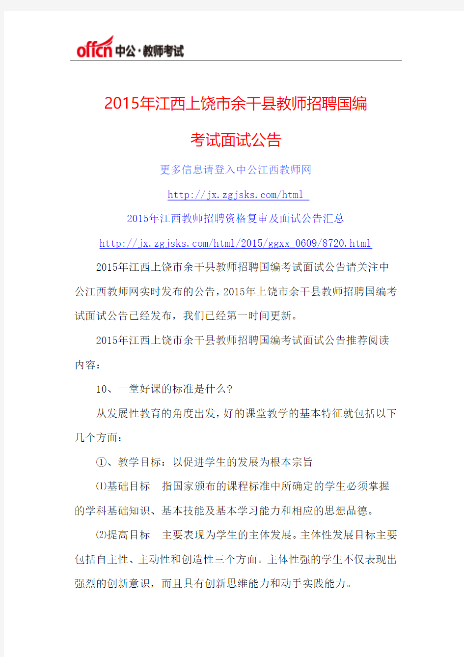 2015年江西上饶市余干县教师招聘国编考试面试公告