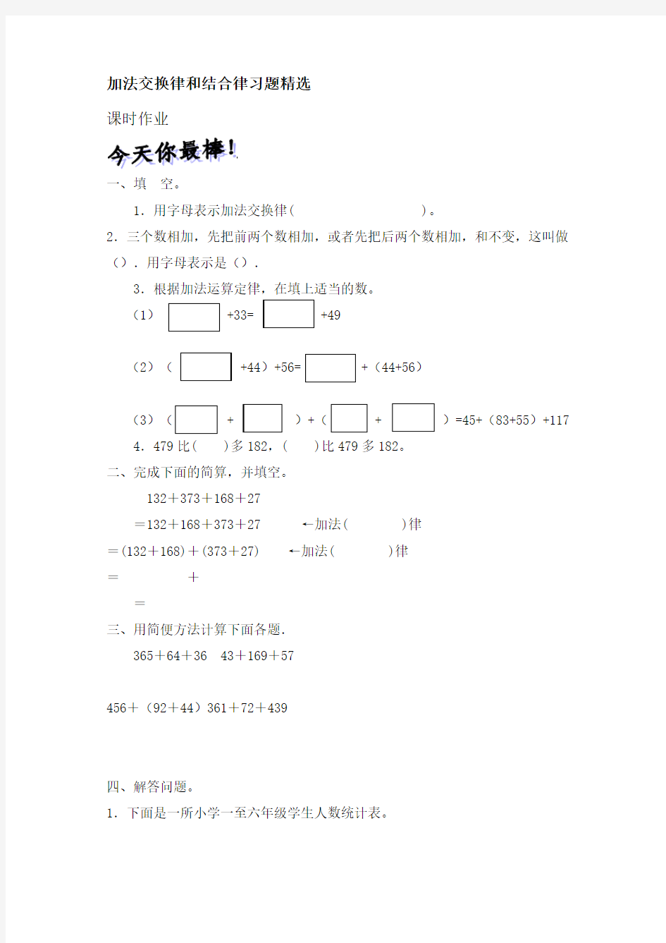 人教版小学数学四年级下册 《+加法交换律和结合律》课时作业