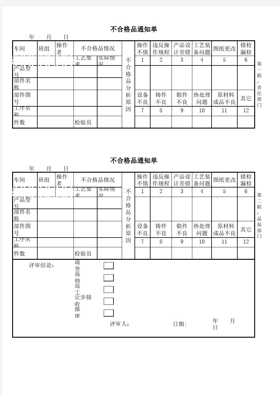 不合格品通知单