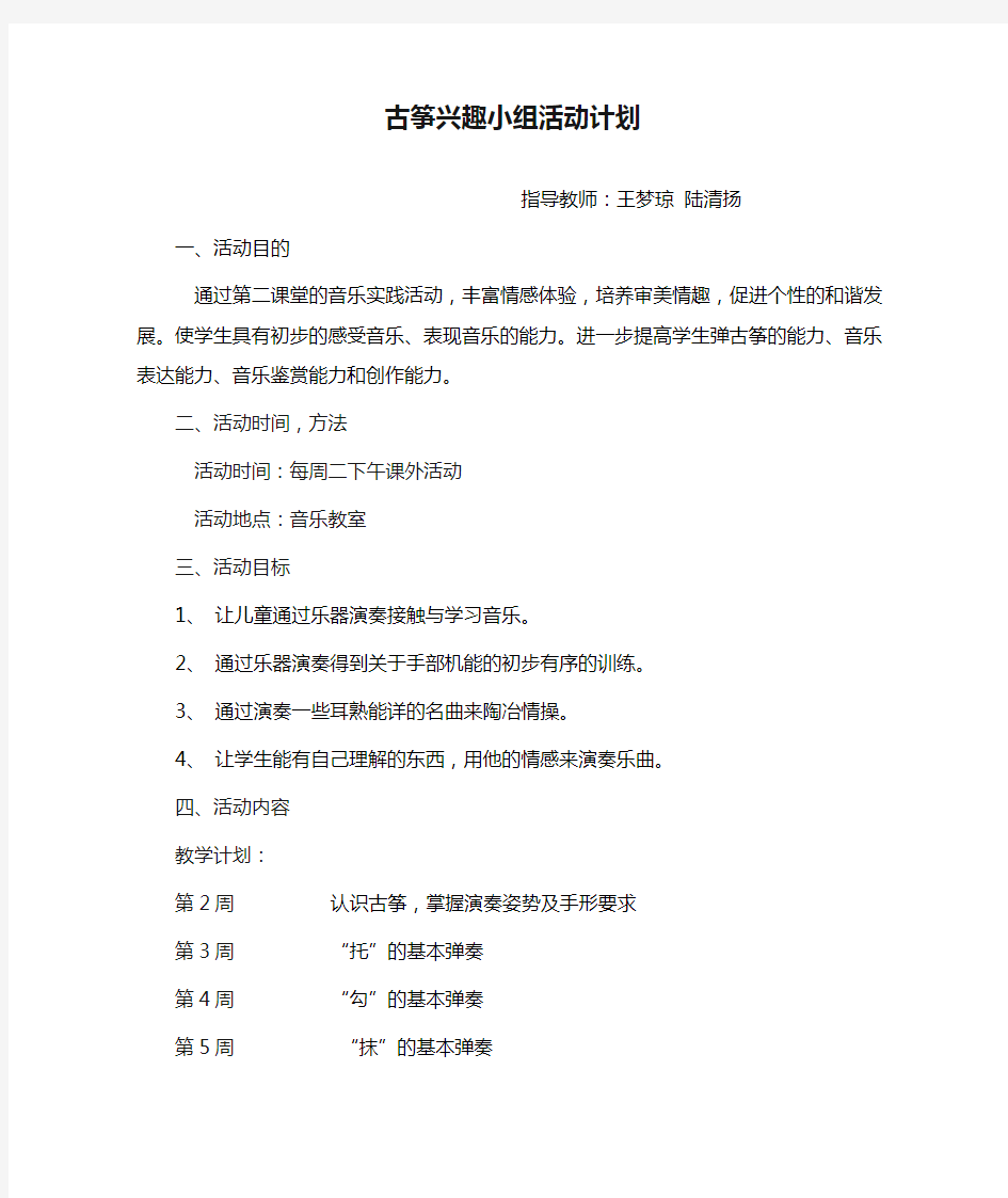 古筝兴趣小组活动计划