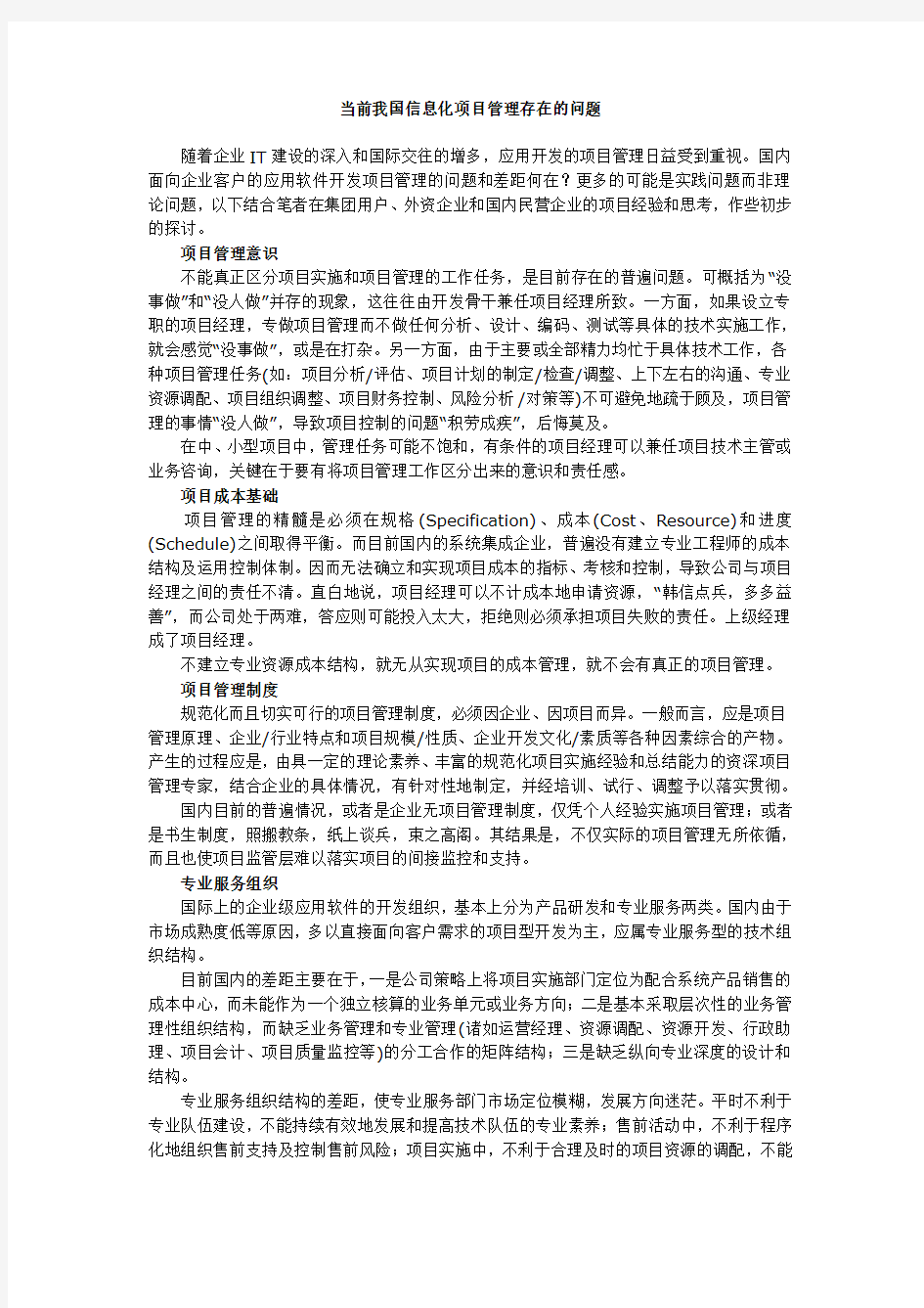 当前我国信息化项目管理存在的问题