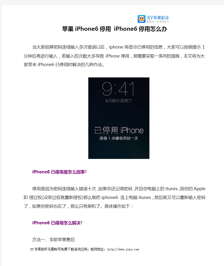 苹果iPhone6停用 iPhone6停用怎么办