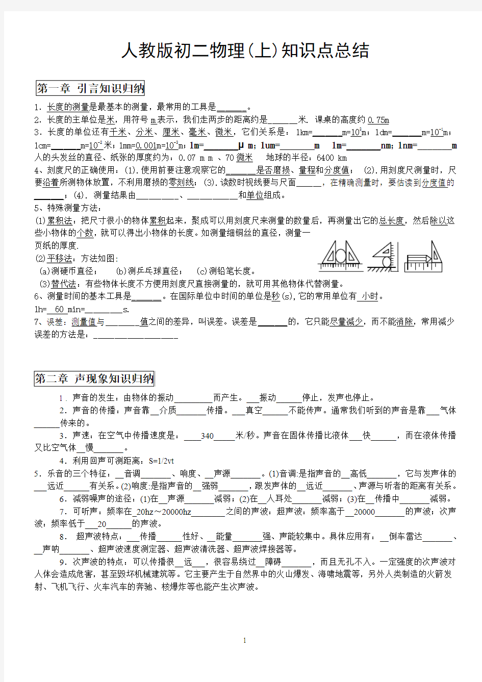 人教版初二物理上册知识点总结