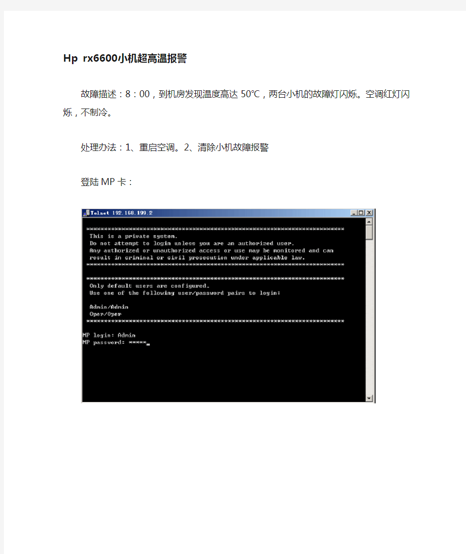 HPrx6600小机超温报警
