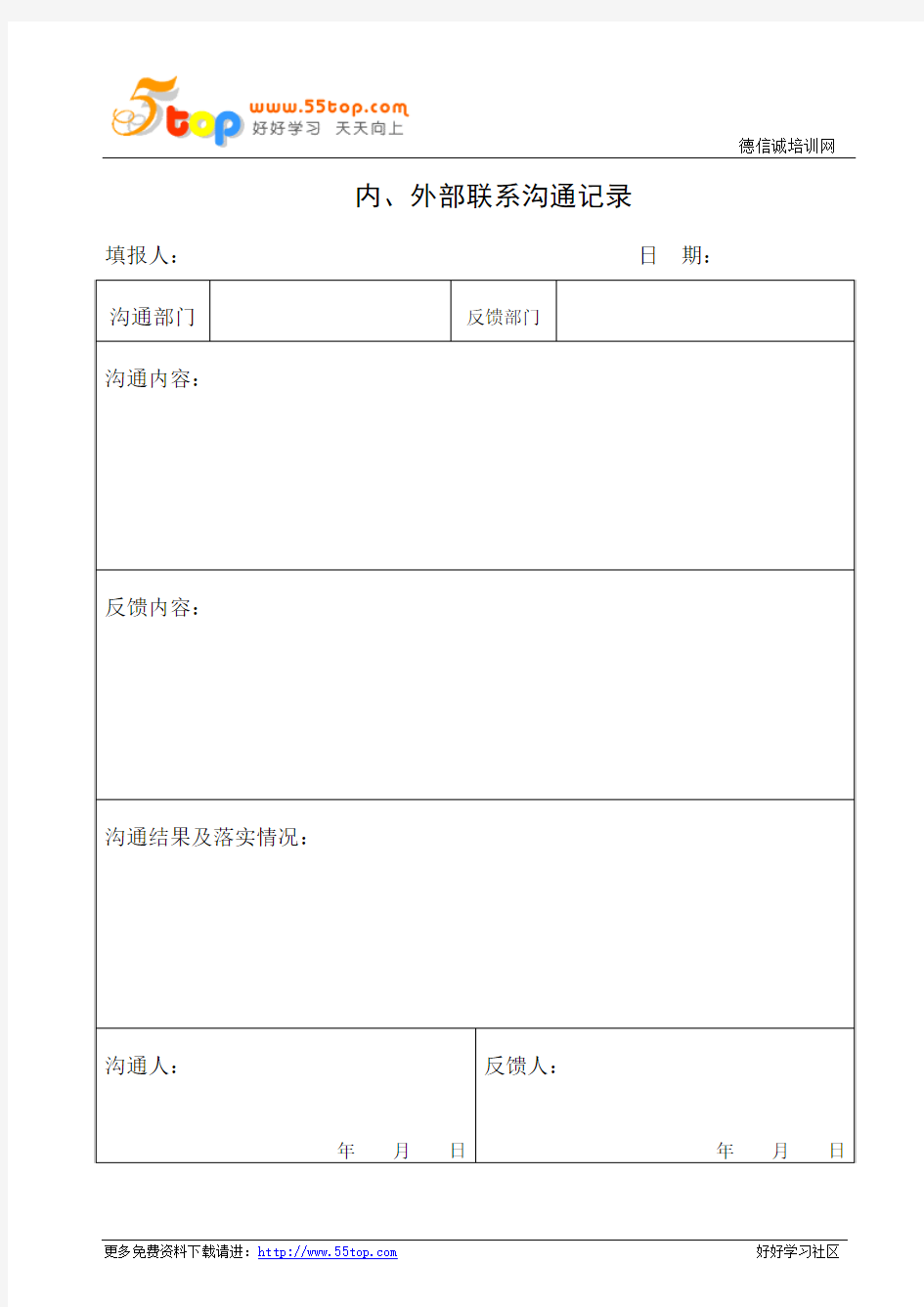 内外部联系沟通记录