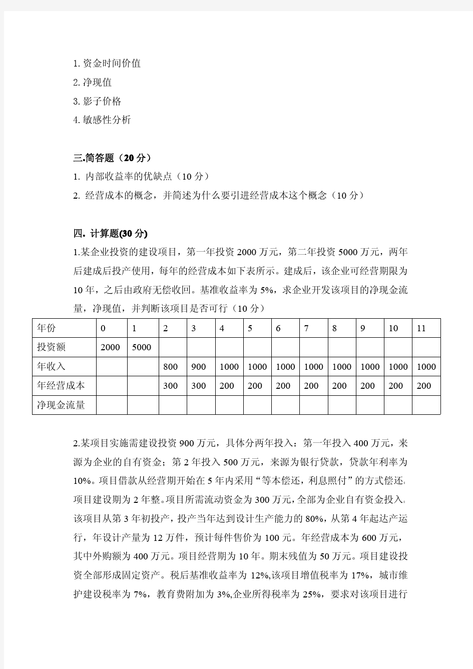 《工程经济学》姜早龙 中南大学出版社 2005年版