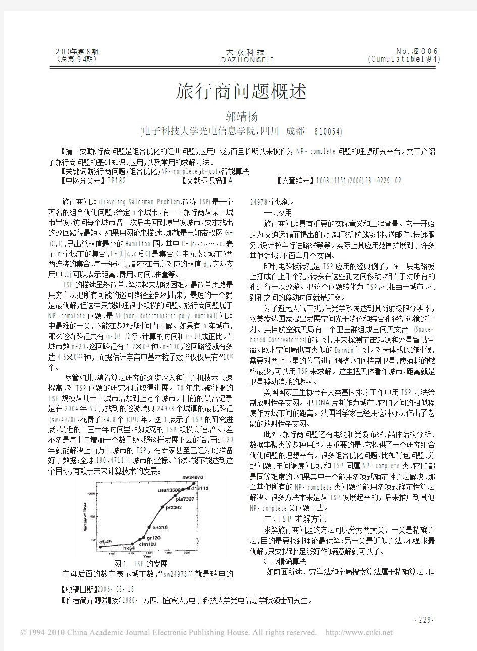 旅行商问题概述_郭靖扬