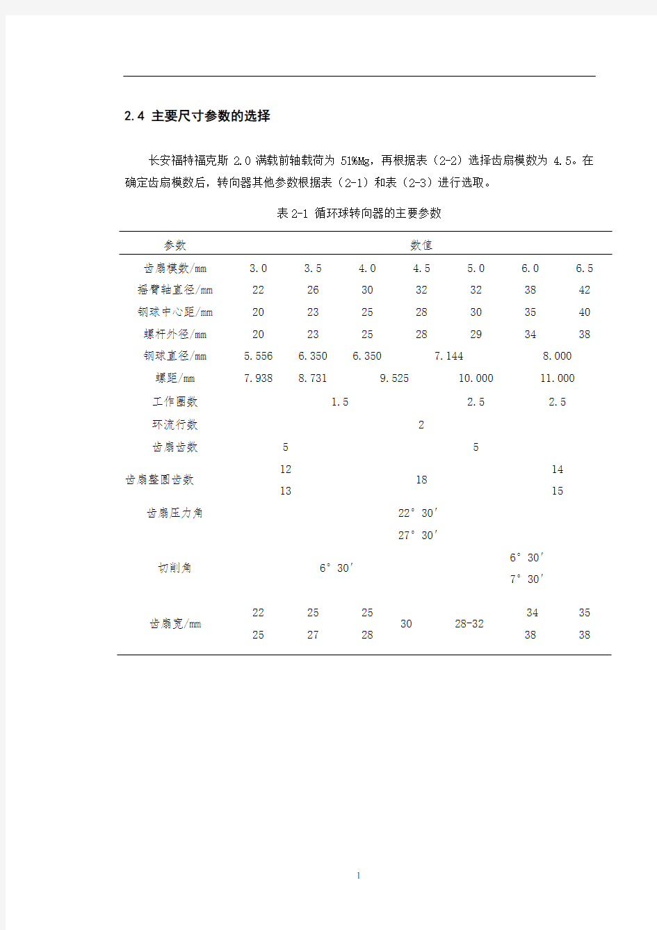 循环球式转向器的设计