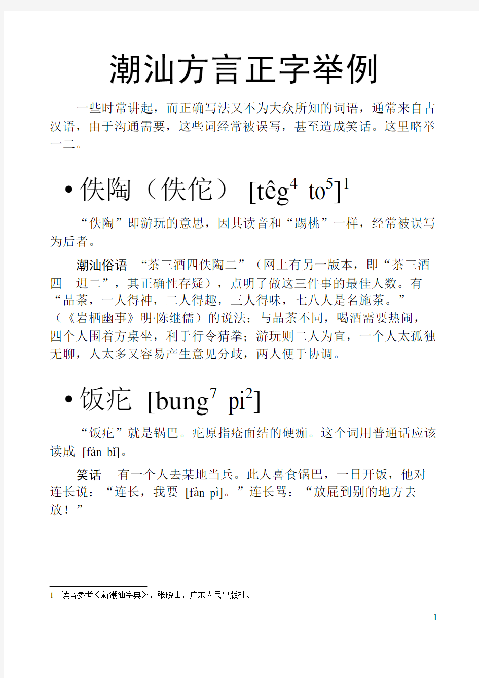 潮汕方言正字举例