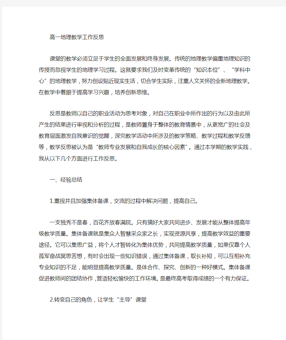 高中地理教师教学反思