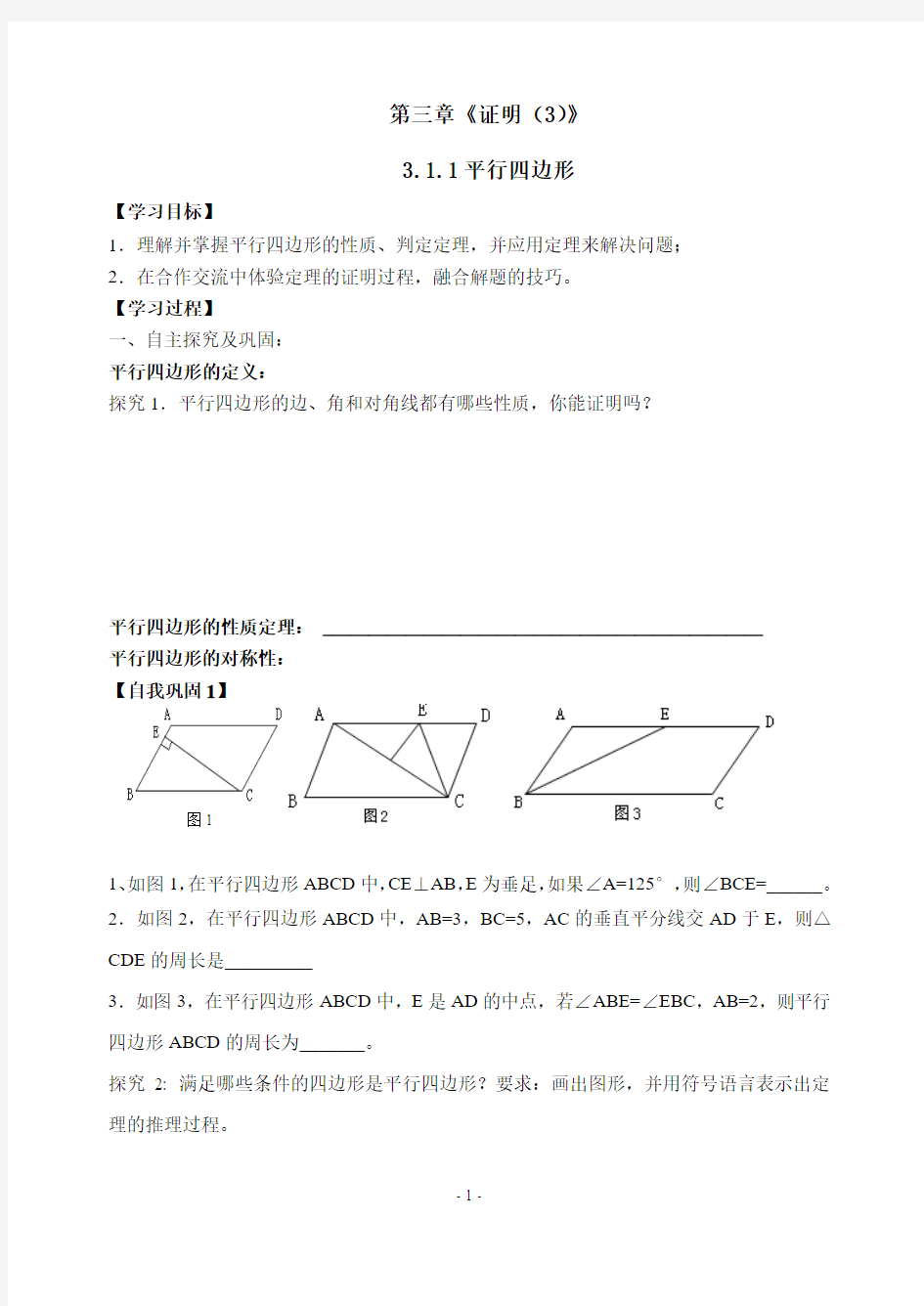 3.1.1平行四边形导学案