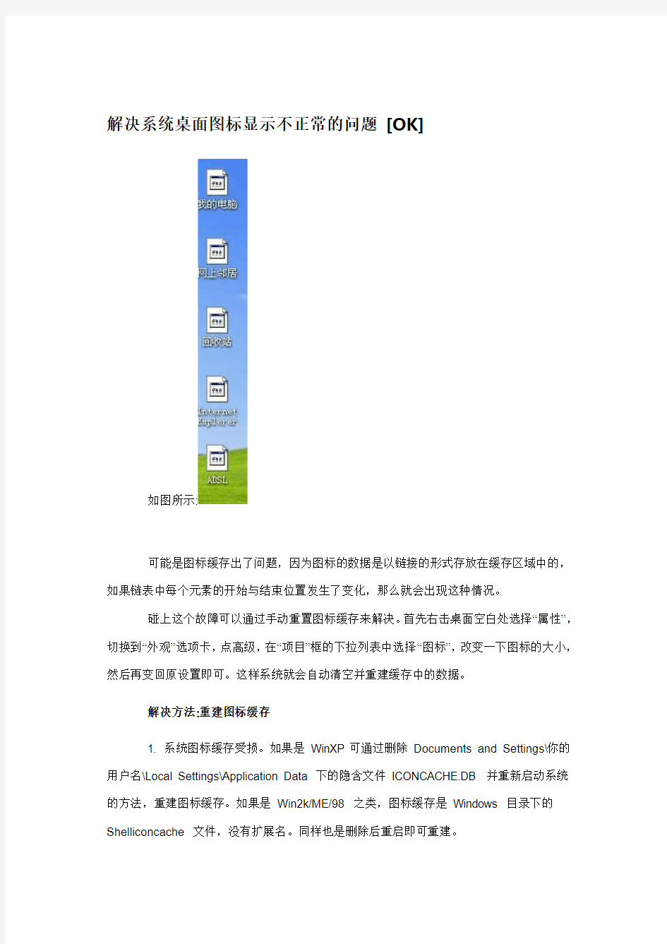 解决系统桌面图标显示不正常的问题