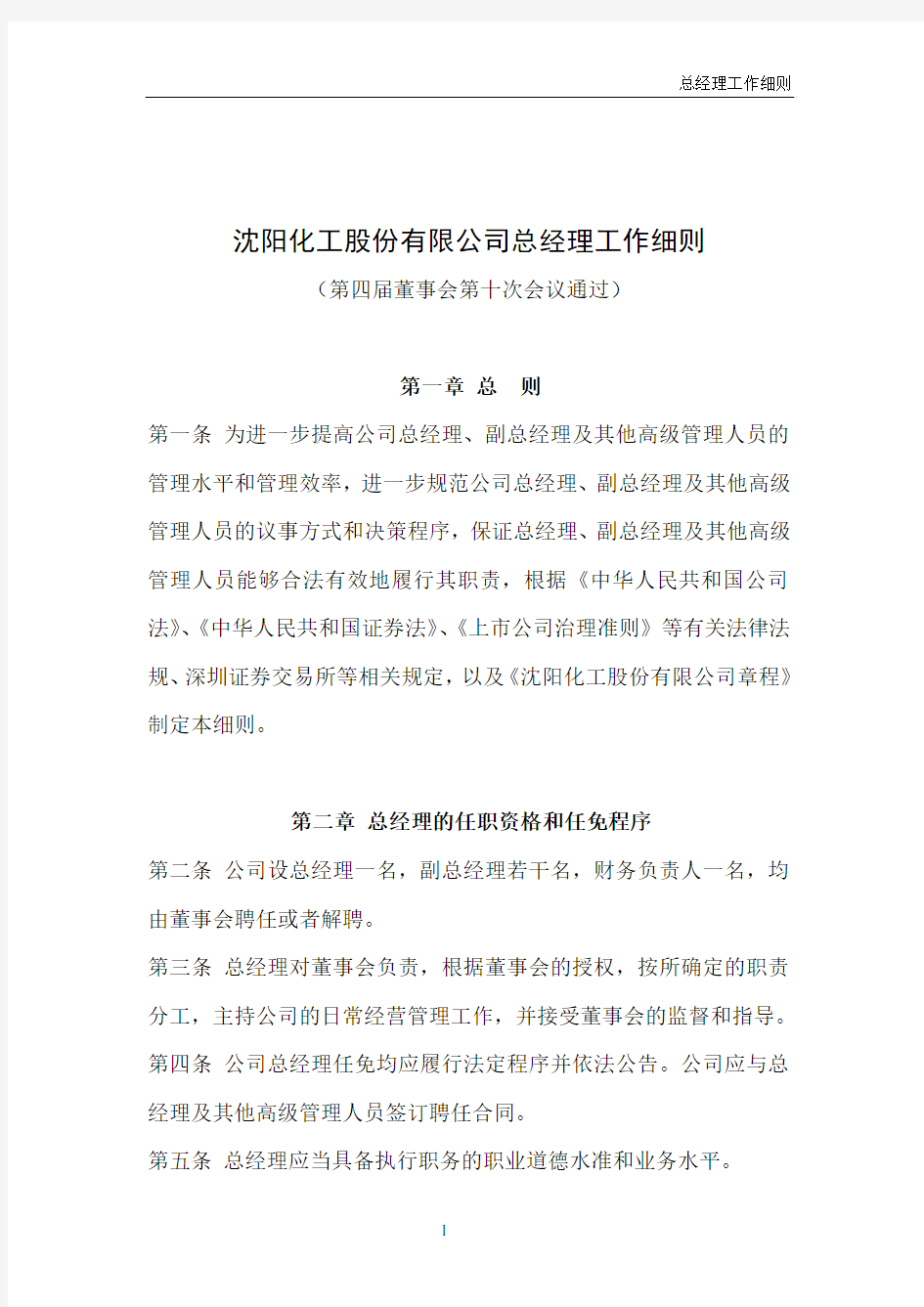 沈阳化工股份有限公司总经理工作细则