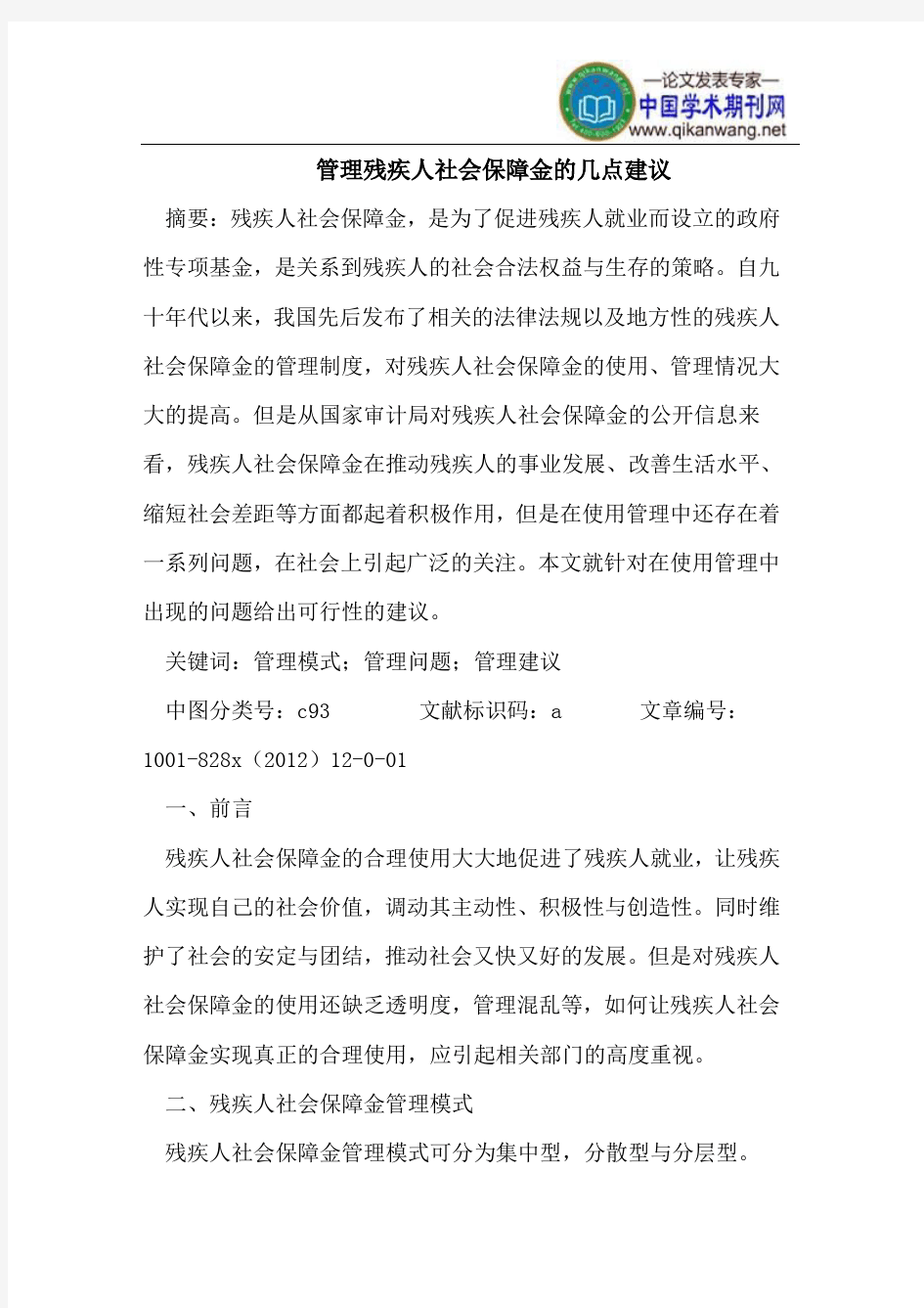 管理残疾人社会保障金几点建议