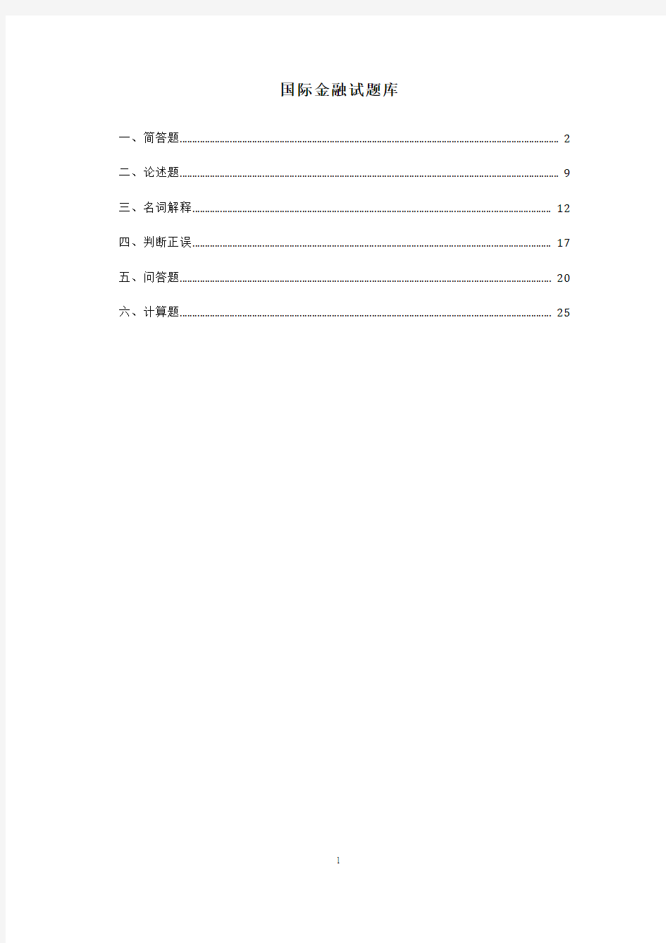 国际金融学试题