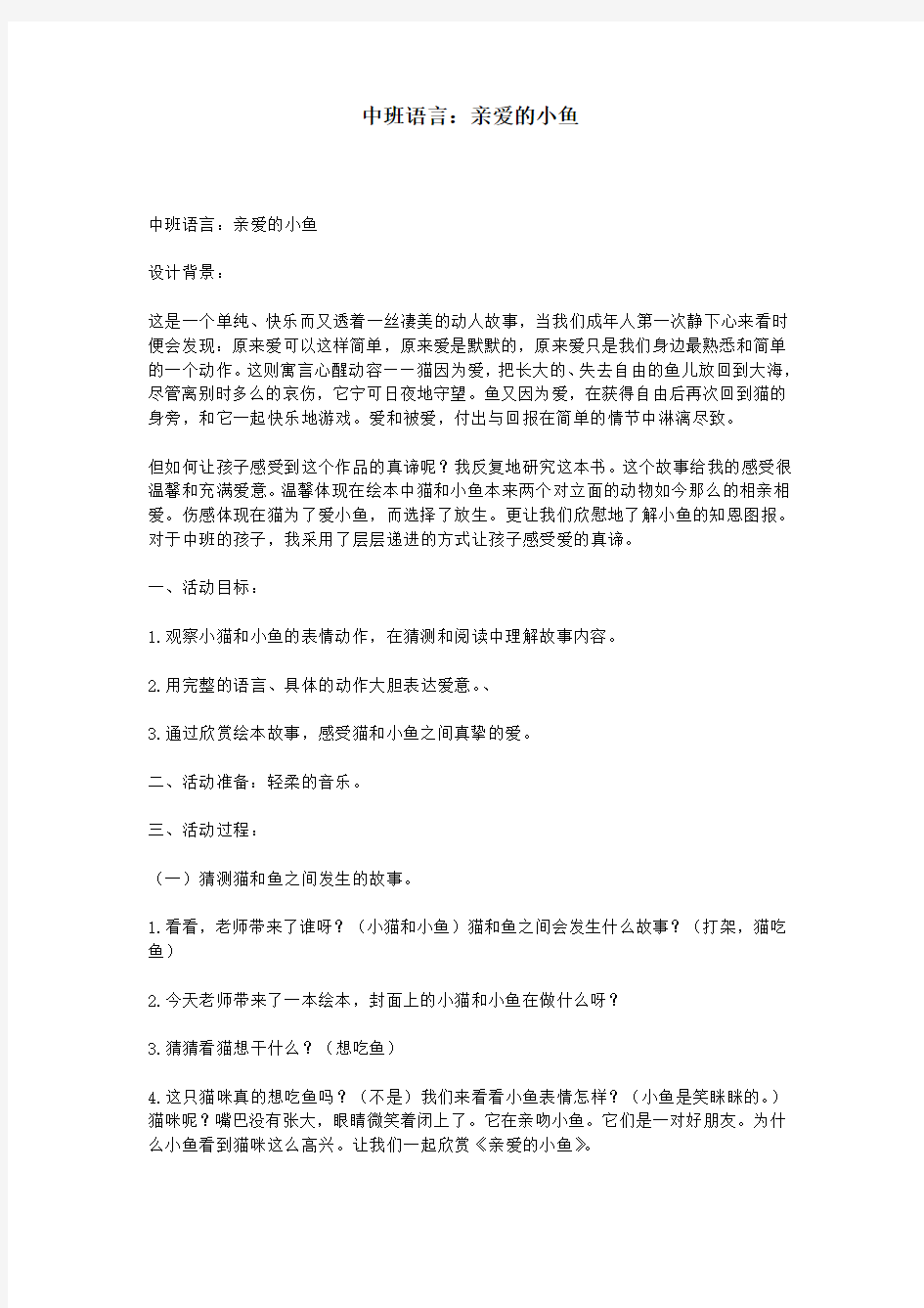 中班语言：亲爱的小鱼