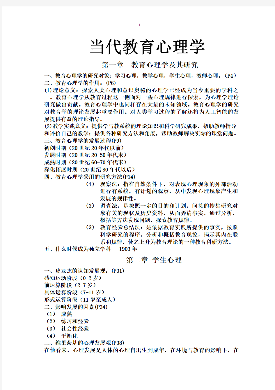 当代教育心理学知识点