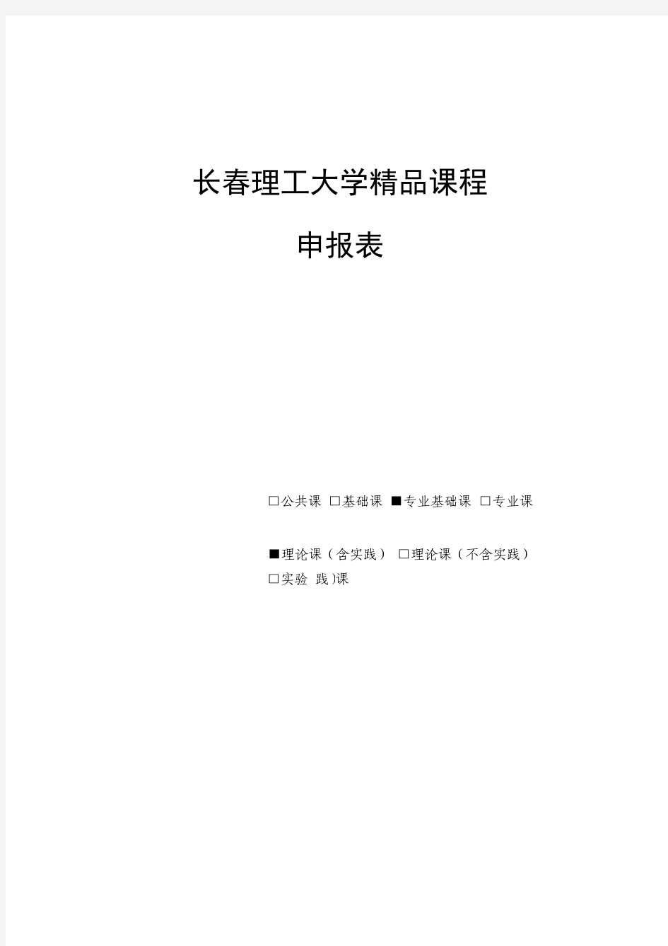 长春理工大学精品课程 申报表