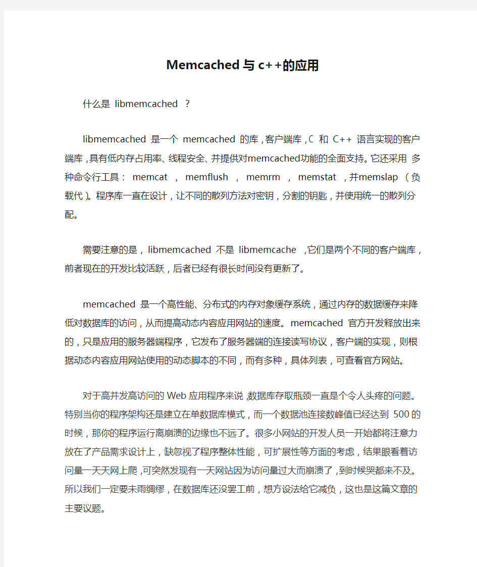 Memcached与c++的应用