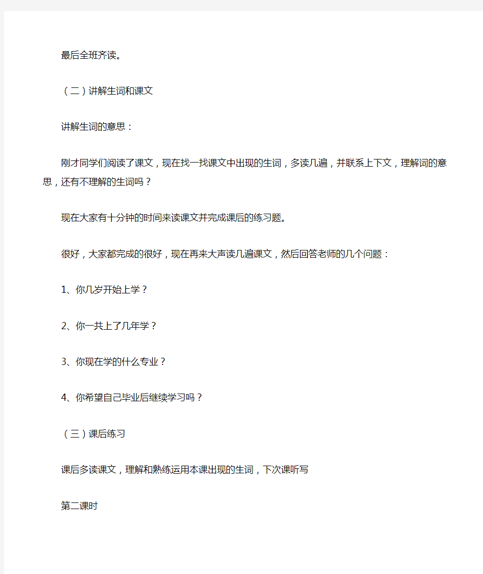 初级汉语阅读教程2第三课《上学读书》教案