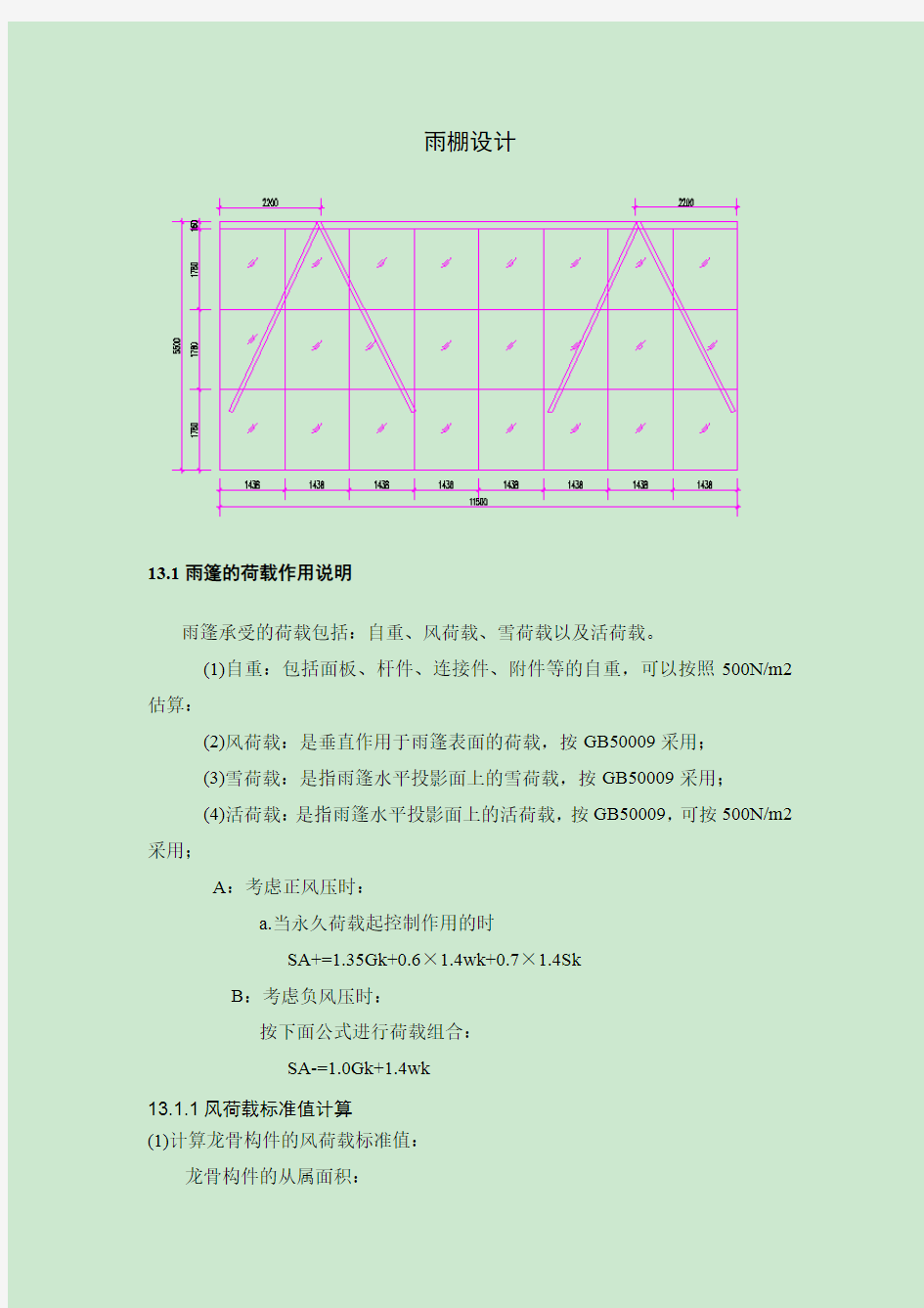 钢结构雨棚设计