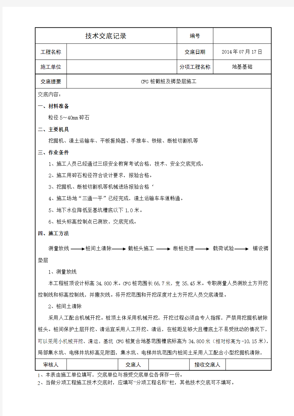 褥垫层及截桩施工技术交底