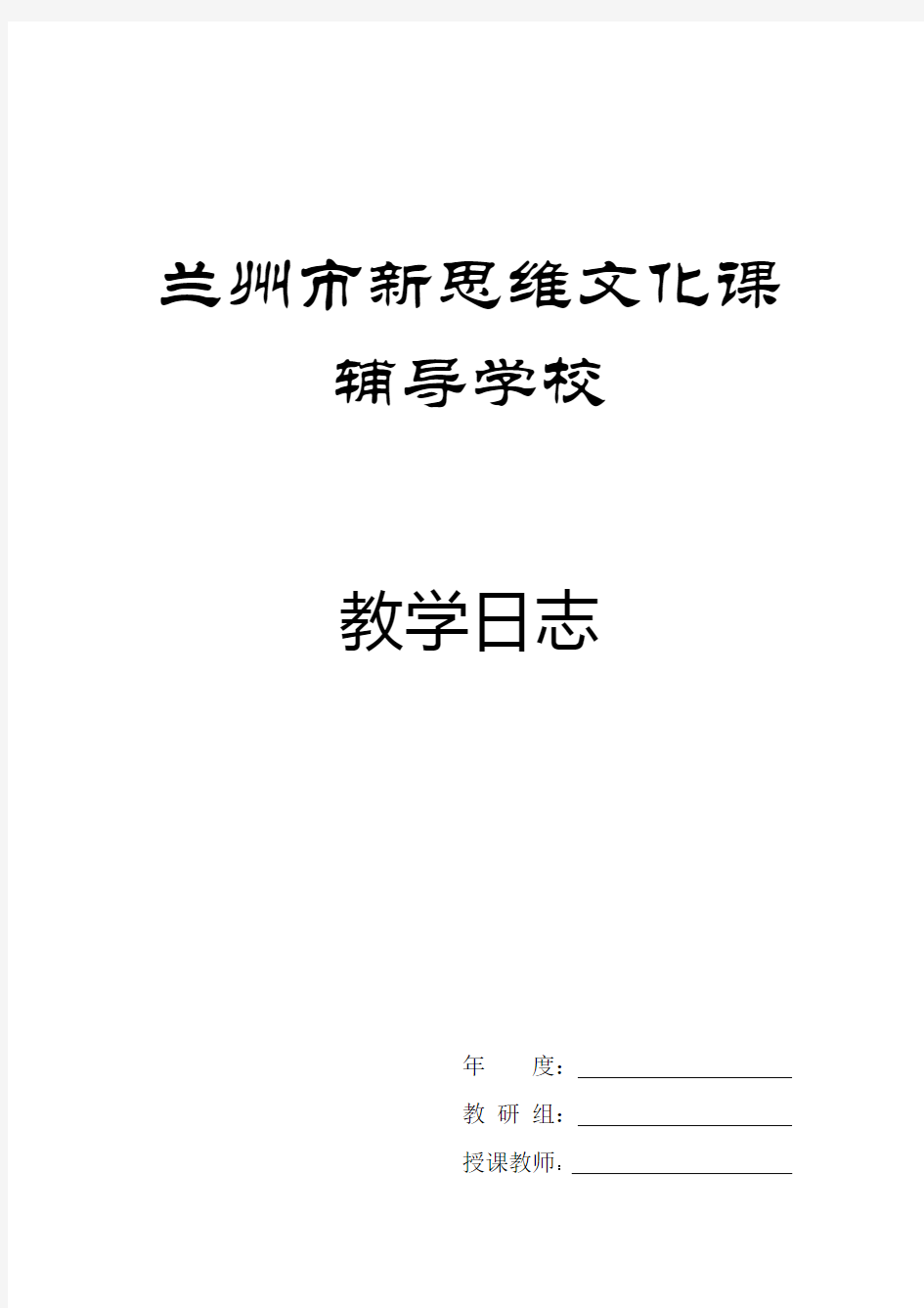 教师教学日志