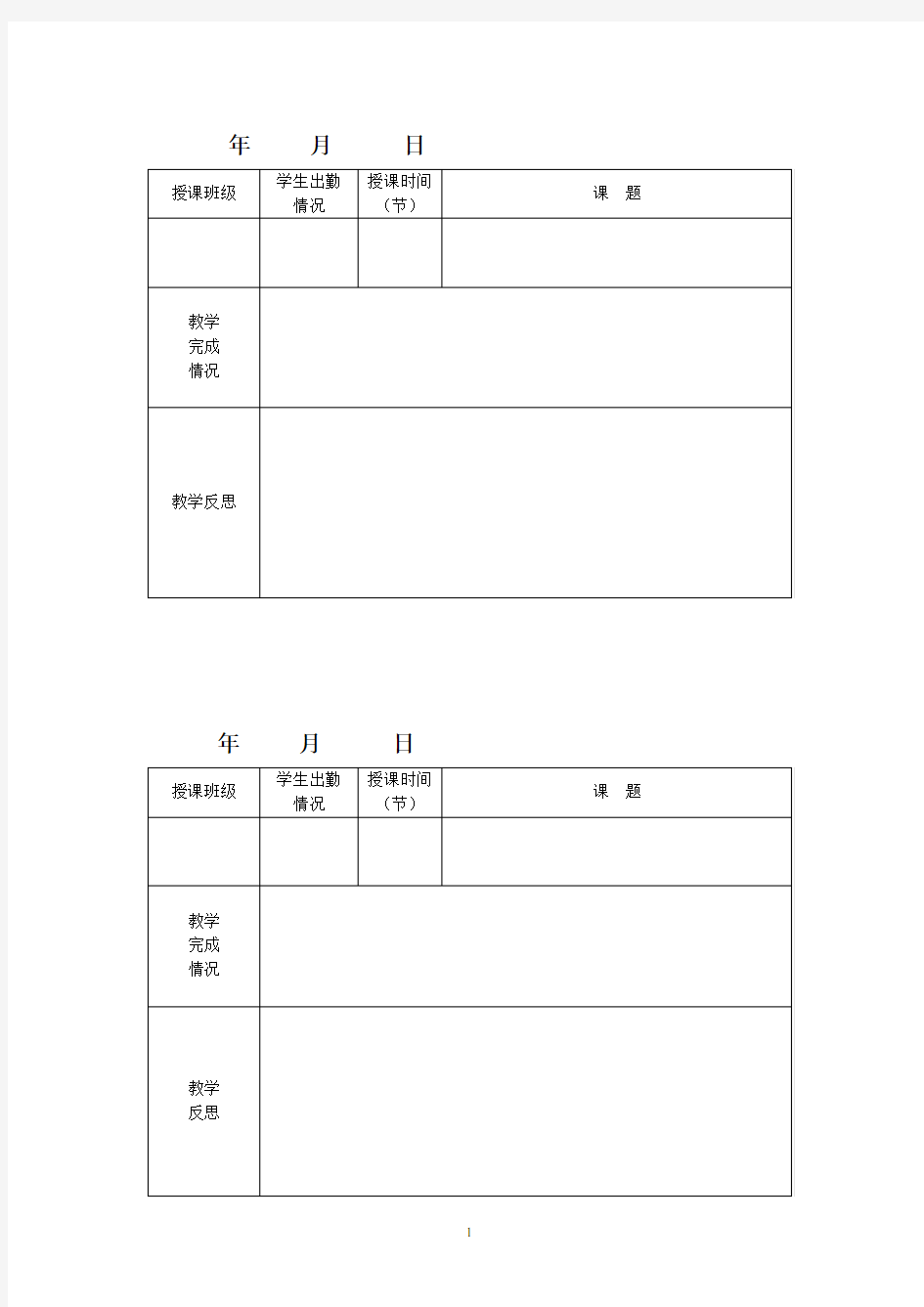 教师教学日志