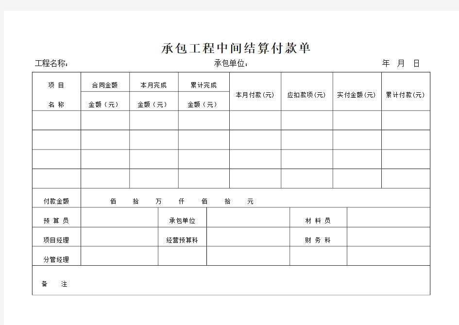 工程分包中间结算付款单