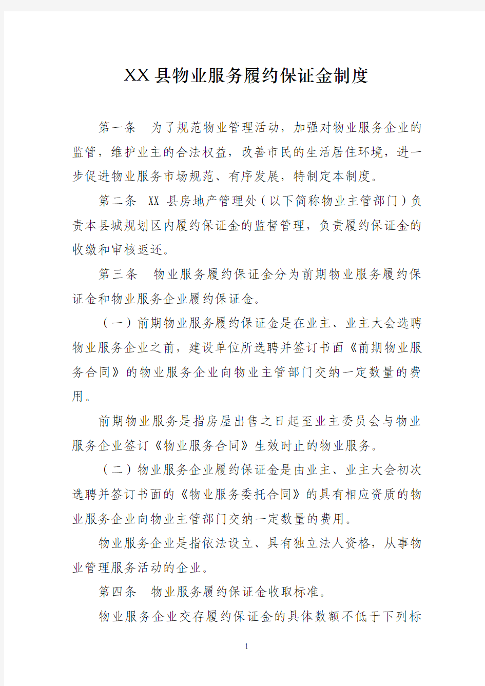 XX县物业服务履约保证金制度