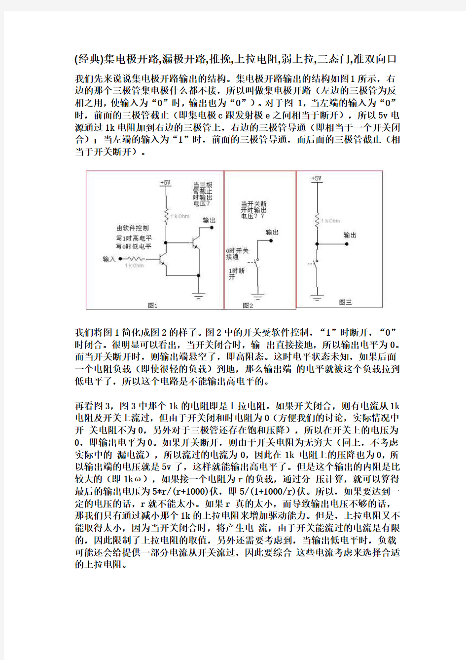 (经典)集电极开路,漏极开路,推挽,上拉电阻,弱上拉,三态门,准双向口